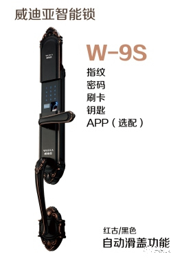 威迪亚智能锁 W-9S别墅滑盖指纹锁