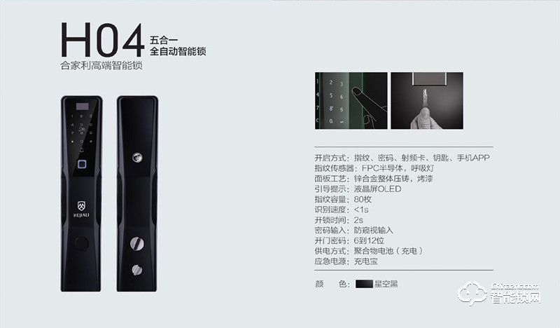 合家利智能锁 H04五合一开启高端智能锁