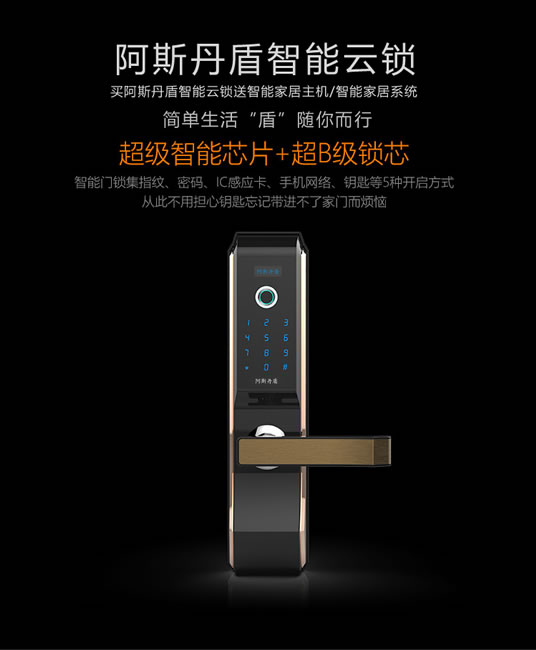 阿斯丹盾指纹密码锁 刷卡锁 APP远程开锁