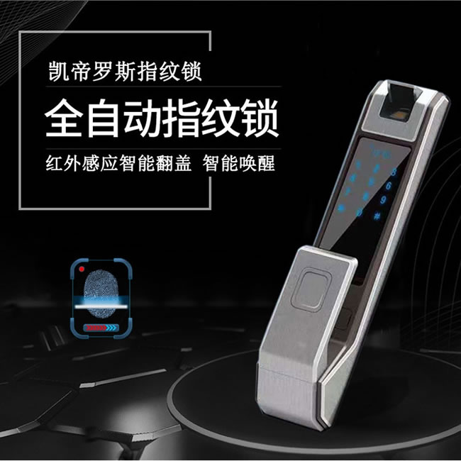 凯帝罗斯全自动指纹锁 红外感应智能锁
