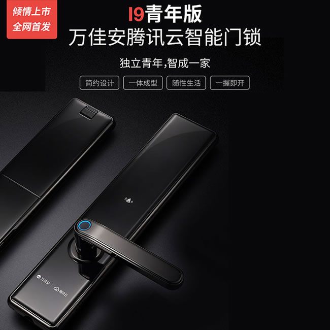 万佳安腾讯云智能锁I9青年版 直板指纹密码锁 防盗智能门锁