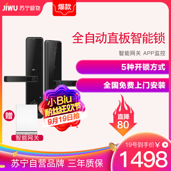 苏宁智能 极物小Biu全自动直板智能门锁