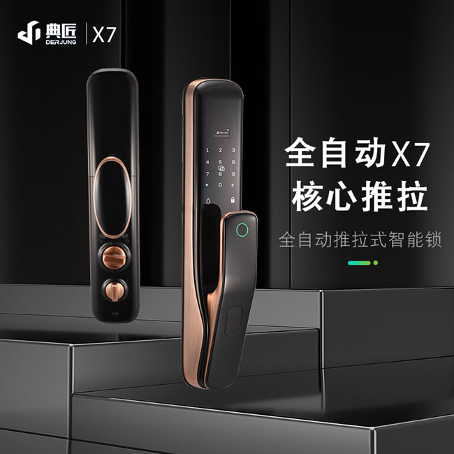 典匠智能锁 X7全自动推拉式智能锁