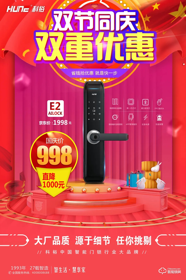双节同庆！科裕智能锁，双重优惠提前享，真实惠不作虚！