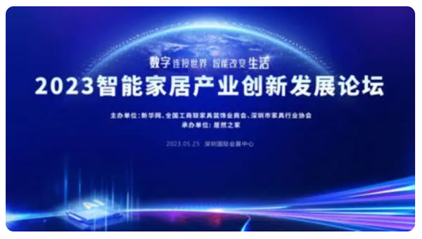 2023智能家居产业创新发展论坛即将开幕