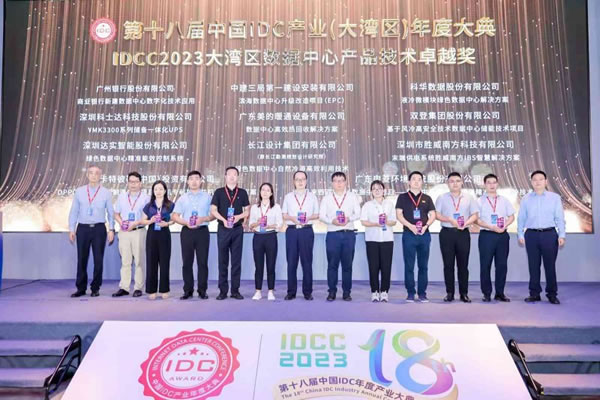 达实智能家居荣获IDCC 2023大湾区数据中心产品技术卓越奖_2