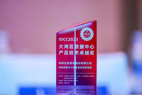 达实智能家居荣获IDCC 2023大湾区数据中心产品技术卓越奖_3